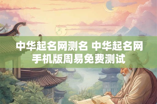 中华起名网测名 中华起名网手机版周易免费测试
