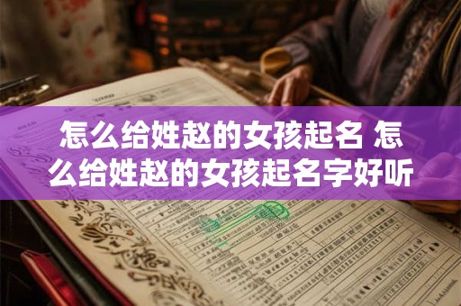 怎么给姓赵的女孩起名 怎么给姓赵的女孩起名字好听