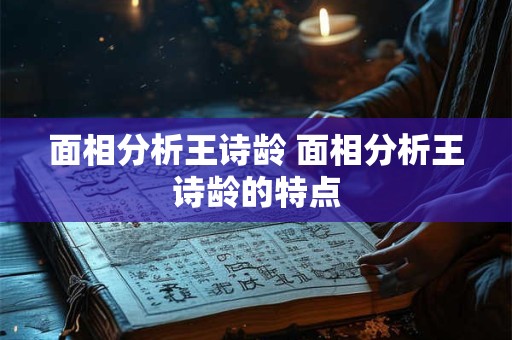 面相分析王诗龄 面相分析王诗龄的特点