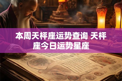 本周天枰座运势查询 天枰座今日运势星座