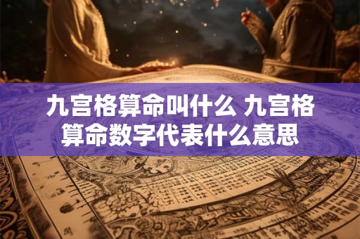 九宫格算命叫什么 九宫格算命数字代表什么意思