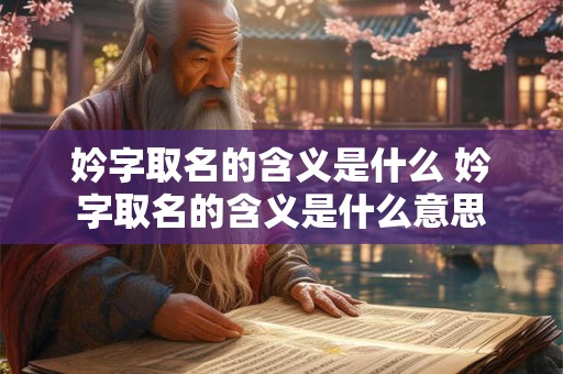 妗字取名的含义是什么 妗字取名的含义是什么意思