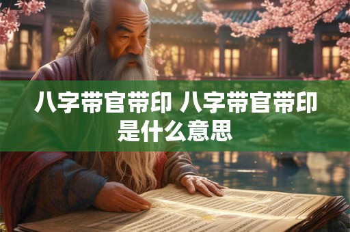 八字带官带印 八字带官带印是什么意思