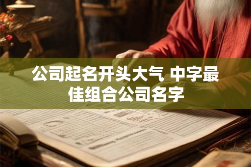 公司起名开头大气 中字最佳组合公司名字