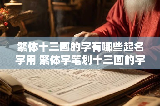 繁体十三画的字有哪些起名字用 繁体字笔划十三画的字取名用