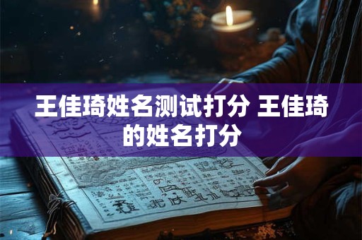 王佳琦姓名测试打分 王佳琦的姓名打分