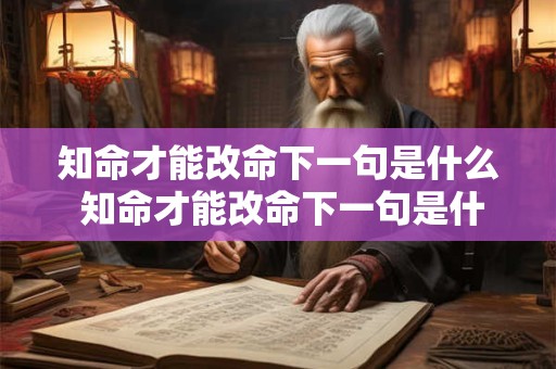 知命才能改命下一句是什么 知命才能改命下一句是什么意思