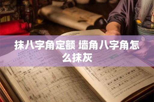 抹八字角定额 墙角八字角怎么抹灰