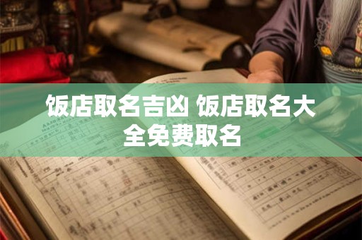 饭店取名吉凶 饭店取名大全免费取名