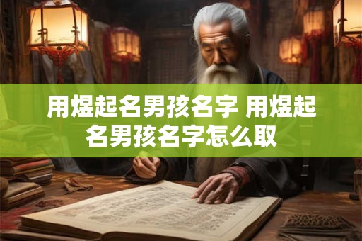 用煜起名男孩名字 用煜起名男孩名字怎么取