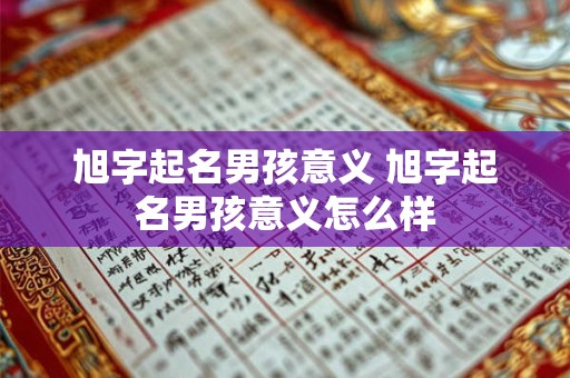 旭字起名男孩意义 旭字起名男孩意义怎么样