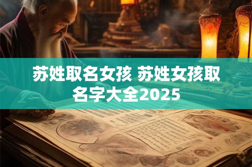 苏姓取名女孩 苏姓女孩取名字大全2025