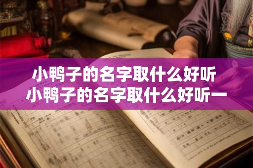 小鸭子的名字取什么好听 小鸭子的名字取什么好听一点