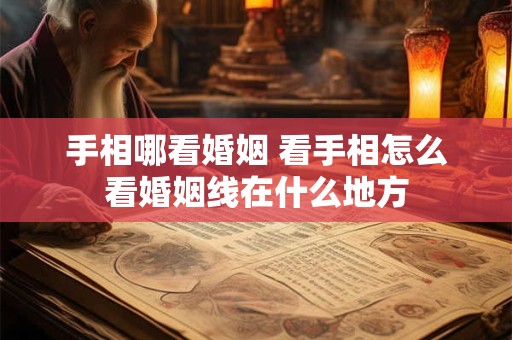 手相哪看婚姻 看手相怎么看婚姻线在什么地方