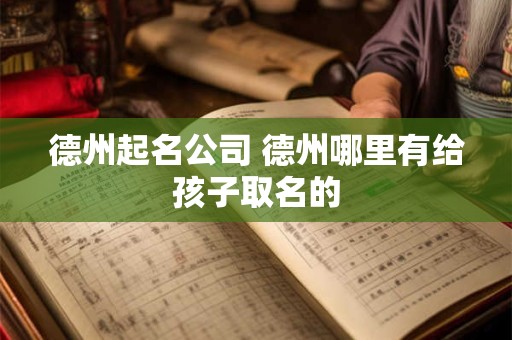 德州起名公司 德州哪里有给孩子取名的
