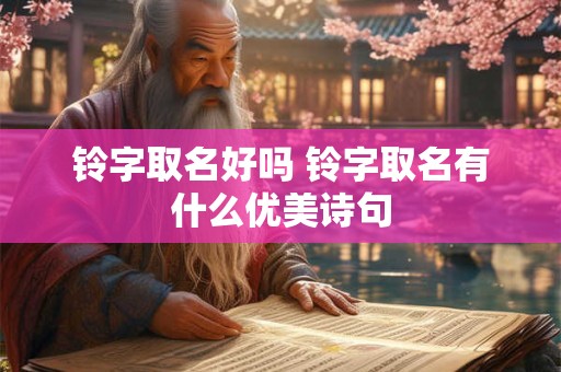 铃字取名好吗 铃字取名有什么优美诗句