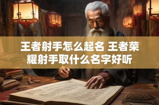 王者射手怎么起名 王者荣耀射手取什么名字好听
