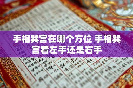 手相巽宫在哪个方位 手相巽宫看左手还是右手