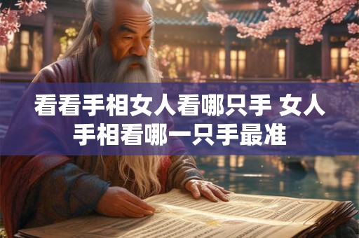 看看手相女人看哪只手 女人手相看哪一只手最准