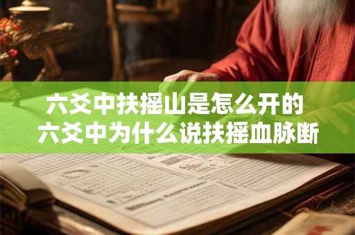 六爻中扶摇山是怎么开的 六爻中为什么说扶摇血脉断了