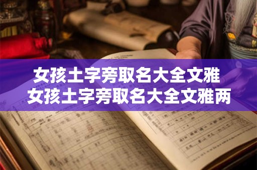 女孩土字旁取名大全文雅 女孩土字旁取名大全文雅两个字