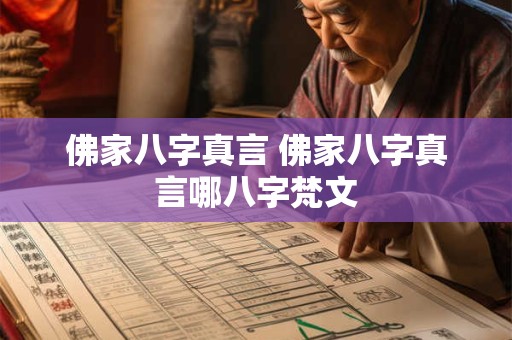 佛家八字真言 佛家八字真言哪八字梵文