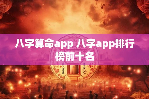 八字算命app 八字app排行榜前十名