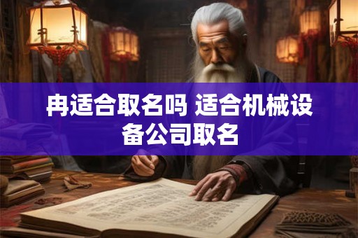 冉适合取名吗 适合机械设备公司取名