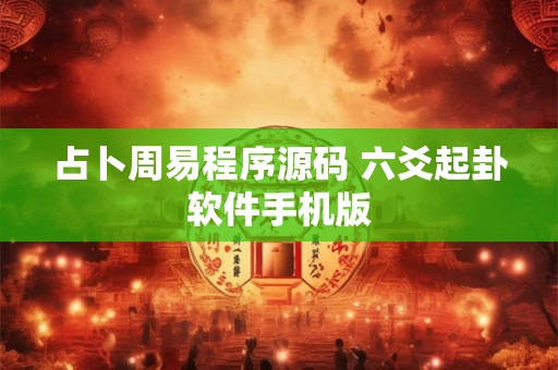 占卜周易程序源码 六爻起卦软件手机版