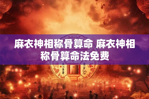 麻衣神相称骨算命 麻衣神相称骨算命法免费