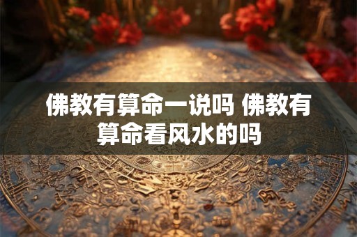 佛教有算命一说吗 佛教有算命看风水的吗