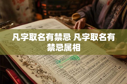 凡字取名有禁忌 凡字取名有禁忌属相