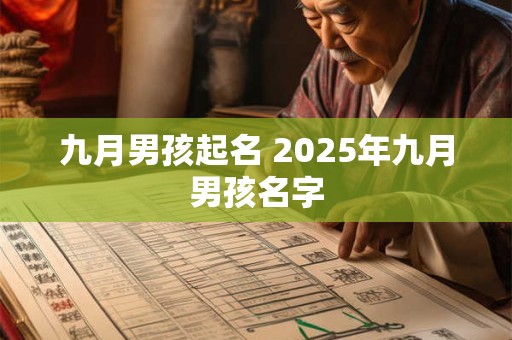 九月男孩起名 2025年九月男孩名字