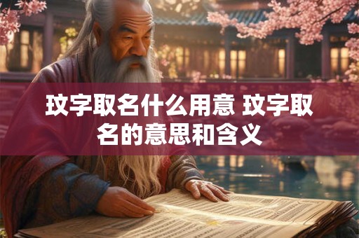 玟字取名什么用意 玟字取名的意思和含义