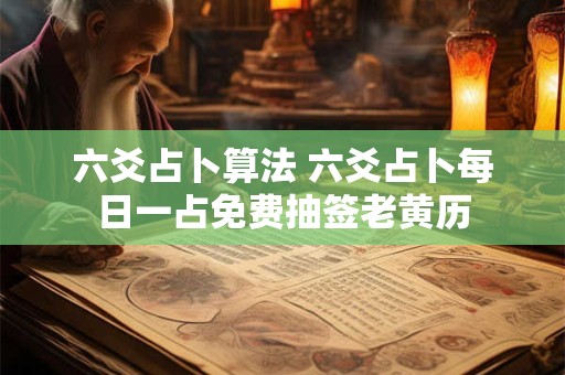 六爻占卜算法 六爻占卜每日一占免费抽签老黄历