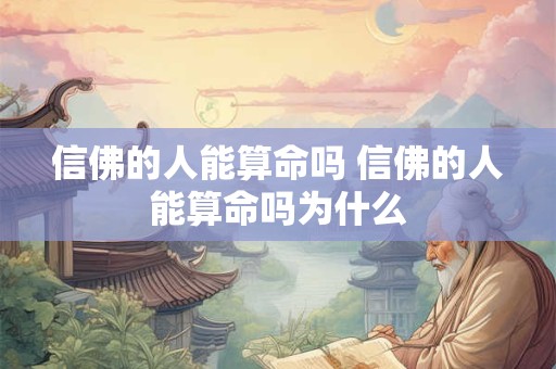信佛的人能算命吗 信佛的人能算命吗为什么