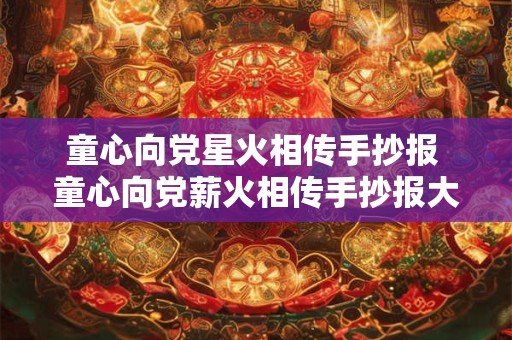 童心向党星火相传手抄报 童心向党薪火相传手抄报大全简笔