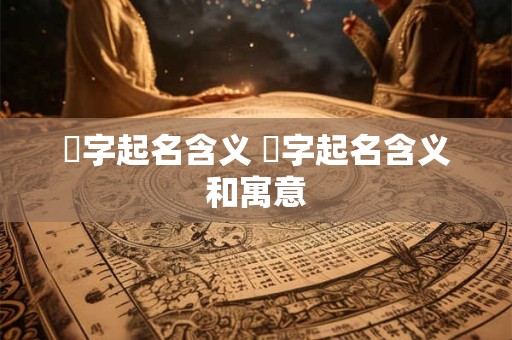 梄字起名含义 梄字起名含义和寓意