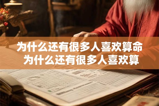 为什么还有很多人喜欢算命 为什么还有很多人喜欢算命的人