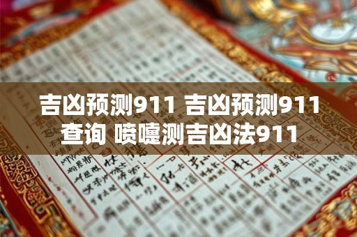 吉凶预测911 吉凶预测911查询 喷嚏测吉凶法911
