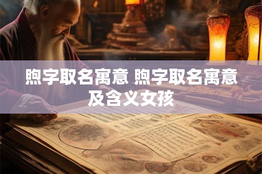 煦字取名寓意 煦字取名寓意及含义女孩