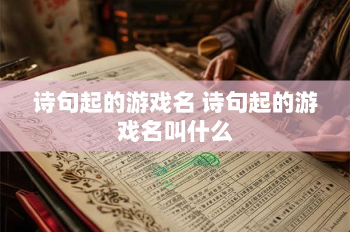 诗句起的游戏名 诗句起的游戏名叫什么