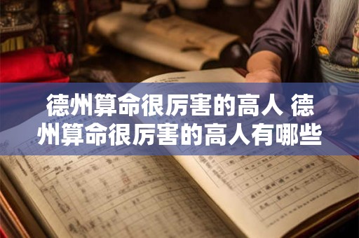 德州算命很厉害的高人 德州算命很厉害的高人有哪些