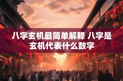 八字玄机最简单解释 八字是玄机代表什么数字