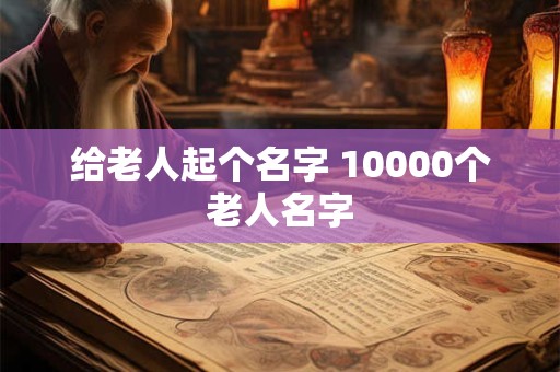 给老人起个名字 10000个老人名字