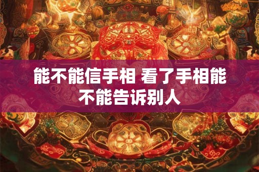 能不能信手相 看了手相能不能告诉别人