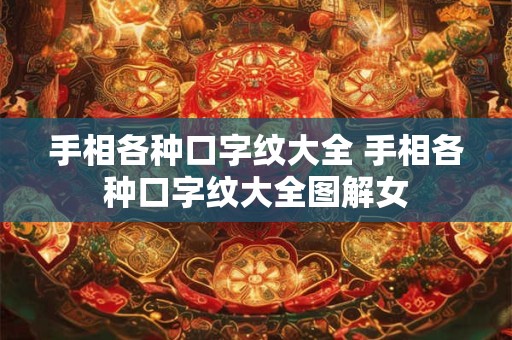 手相各种口字纹大全 手相各种口字纹大全图解女