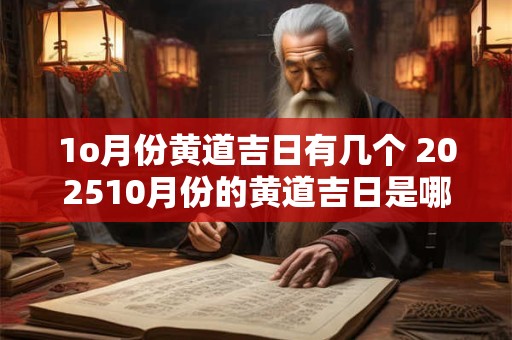 1o月份黄道吉日有几个 202510月份的黄道吉日是哪几天