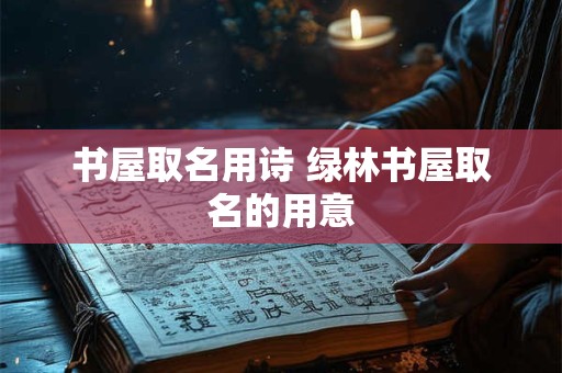 书屋取名用诗 绿林书屋取名的用意