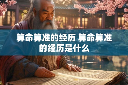 算命算准的经历 算命算准的经历是什么